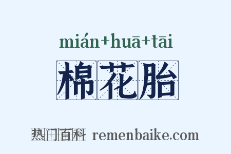 棉花胎是什么意思的图片